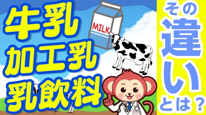 【院長】「牛乳加工乳乳飲料その違いとは？」の動画をアップロードしました！の画像