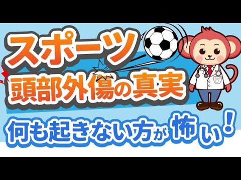 【院長】「スポーツ頭部外傷の真実」の動画をアップロードしました！の画像