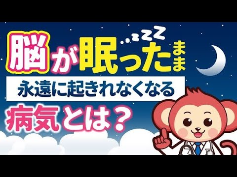 【院長】「脳が眠ったまま永遠に起きれなくなる病気とは？」の動画をアップロードしました！の画像