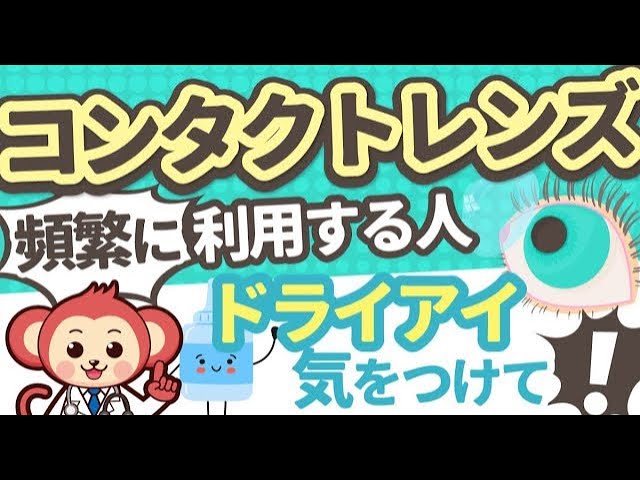 【院長】「コンタクトレンズ頻繁に使用する人ドライアイ気をつけて！」の動画をアップロードしました！の画像